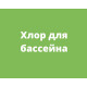 Хлор для бассейна Хлор для бассейна